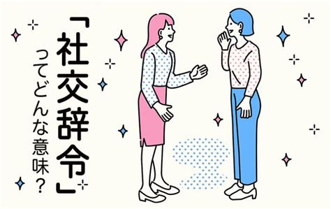 お 綺麗 です ね 社交 辞令|社交辞令 意味.